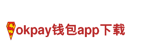 okpay钱包app下载-绿色电能巨头：引领能源创新的先锋